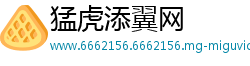 猛虎添翼网